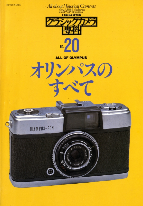 クラシックカメラ専科 #20 オリンパスのすべて_写真