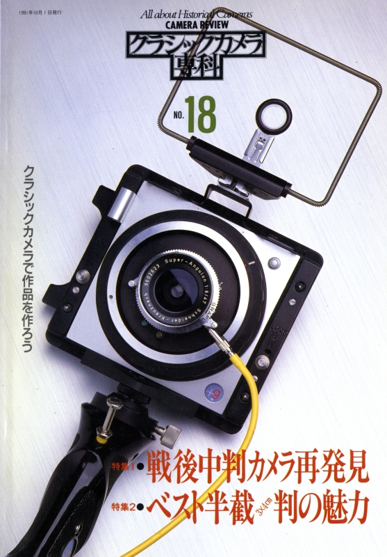 クラシックカメラ専科 #18 戦後中判カメラ再発見/ベスト半截判の魅力_写真