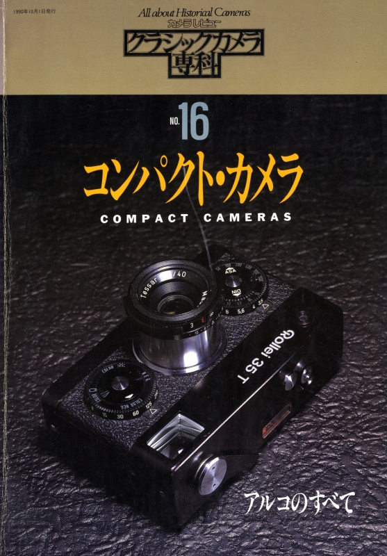 クラシックカメラ専科 #16 コンパクト・カメラ_写真