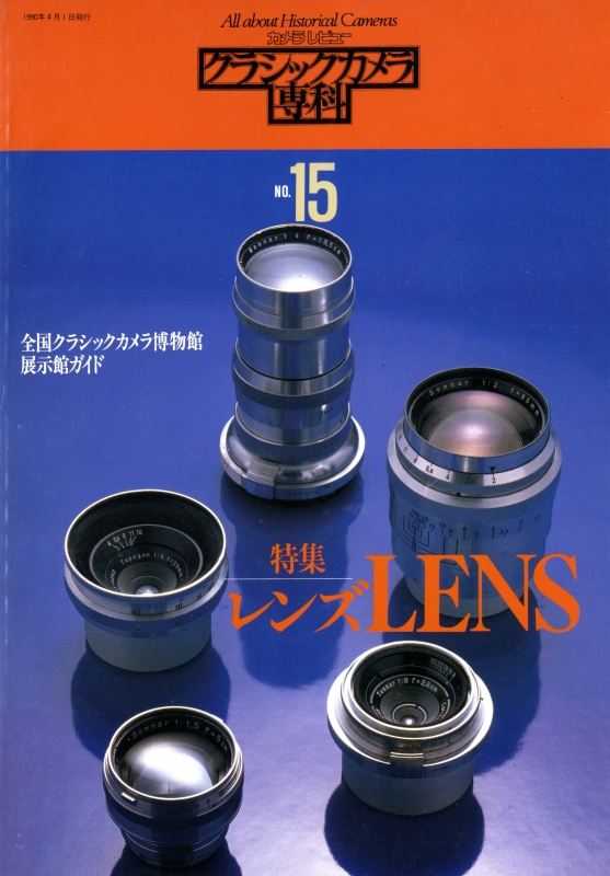 クラシックカメラ専科 #15 レンズ 全国クラシックカメラ博物館・展示館ガイド_写真