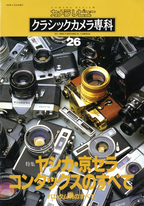 クラシックカメラ専科 #26 ヤシカ・京セラ・コンタックスのすべて_写真