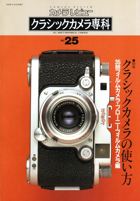 クラシックカメラ専科 #25 クラシックカメラの使い方 35mmフィルムカメラ・ブローニ―フィルムカメラ編_写真