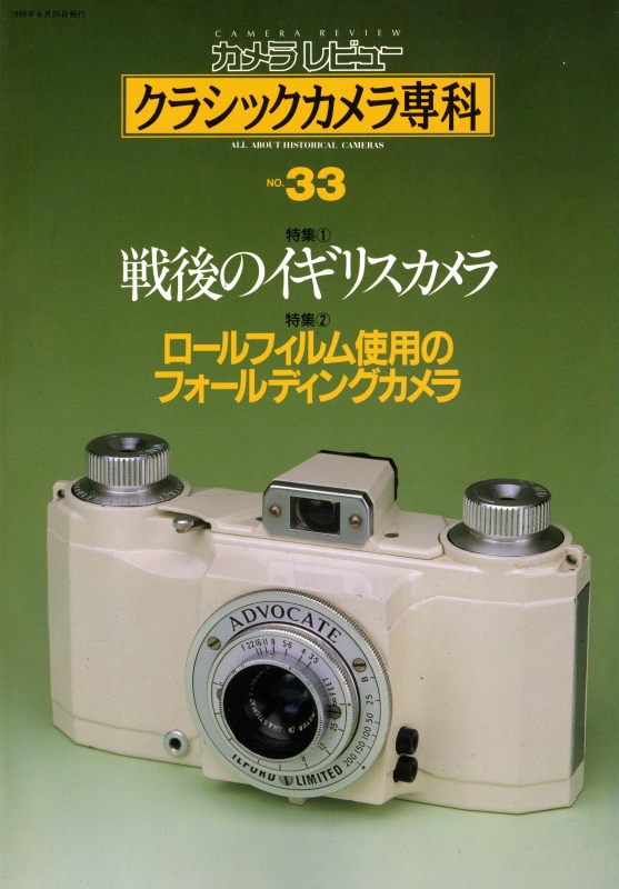 クラシックカメラ専科 #33 戦後のイギリスカメラ/ロールフィルム使用のフィールディングカメラ_写真
