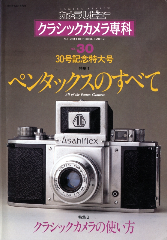 クラシックカメラ専科 #30 ペンタックスのすべて/クラシックカメラの使い方_写真