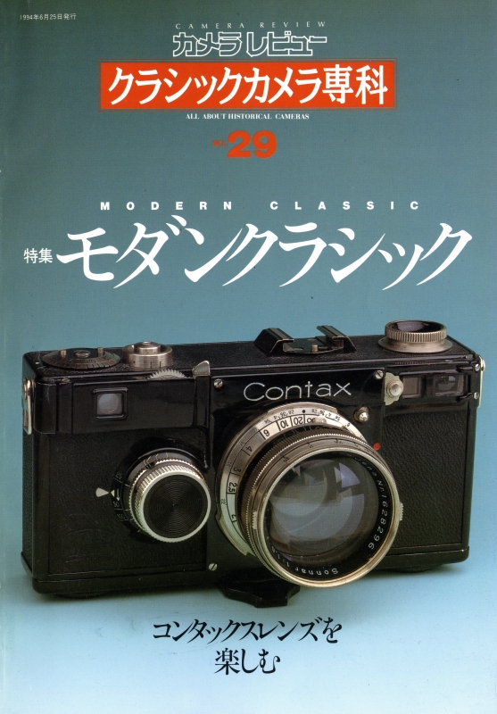 クラシックカメラ専科 #29 モダンクラシック コンタックスレンズを楽しむ_写真