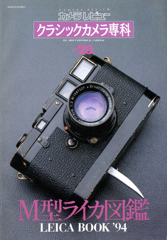 クラシックカメラ専科 #28 ライカブック'94 M型ライカ図鑑_写真