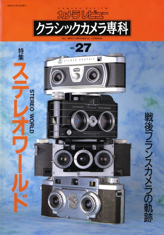 クラシックカメラ専科 #27 ステレオワールド 戦後フランスカメラの軌跡_写真