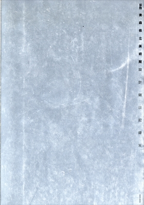 (仮称)青森県立美術館設計競技記録集