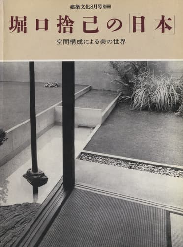 堀口捨己の「日本」 空間構成による美の世界_目次