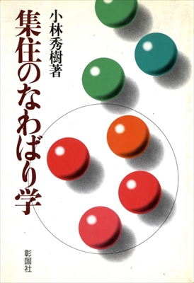 集住のなわばり学