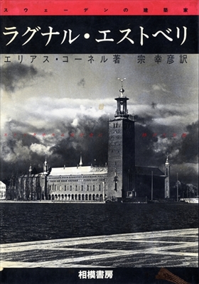 ラグナル・エストベリ スウェーデンの建築家