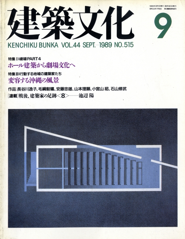建築文化 #515 1989年9月号 ホール建築から劇場文化へ / 変容する沖縄の風景_写真
