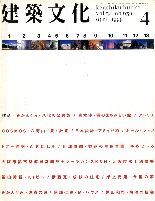 建築文化 #630 1999年4月号 みかんぐみ 青木淳 アトリエCOSMOS シェメトフ＋匠明 ほか_写真