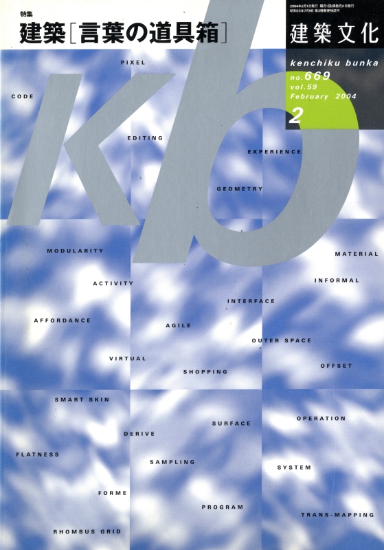 建築文化 #669 2004年2月号 建築「言葉の道具箱」_写真