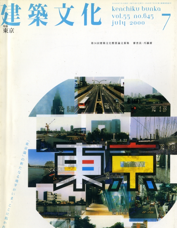 建築文化 #645 2000年7月号 東京_写真