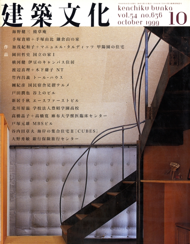 建築文化 #636 1999年10月号 海野健三 手塚貴晴＋由比 横河健 戸田潤也 北川原温 大野秀敏_写真