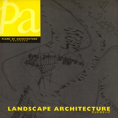 新・建築詳細図面集 ランドスケープ
