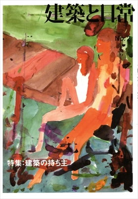 建築と日常 No. 2 建築の持ち主
