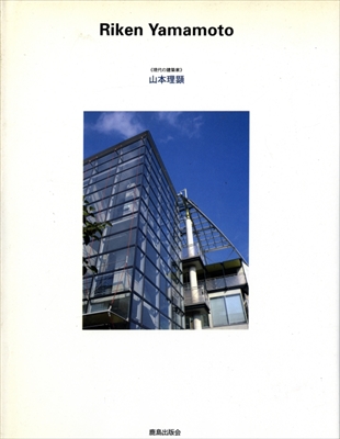 現代の建築家 山本理顕