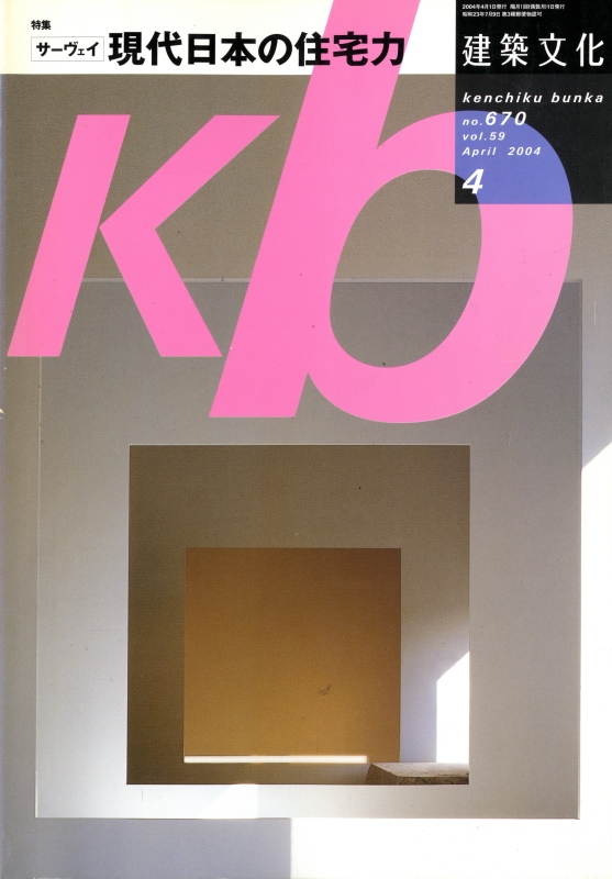 建築文化 #670 2004年4月号 サーヴェイ 現代日本の住宅力_写真