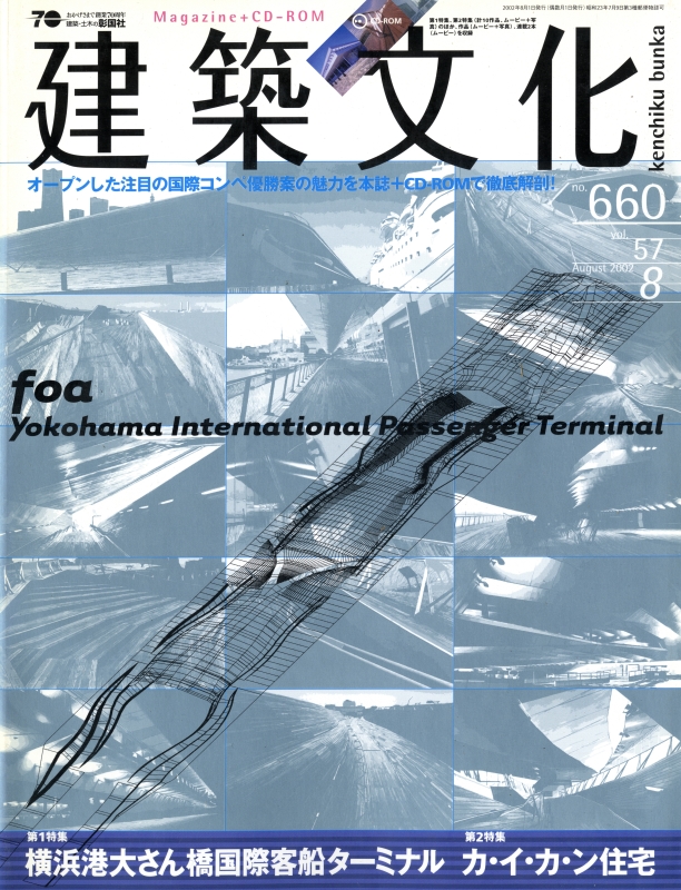建築文化 #660 2002年8月号 横浜港大さん橋国際客船ターミナル / カ・イ・カ・ン住宅_写真