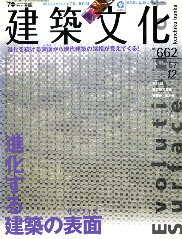 建築文化 #662 2002年12月号 進化する建築の表面_写真