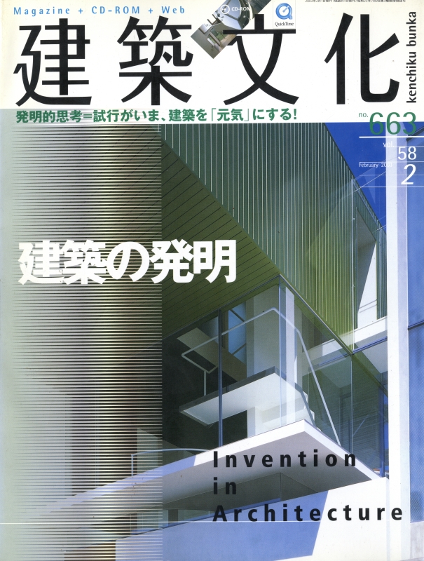 建築文化 #663 2003年2月号 建築の発明_写真