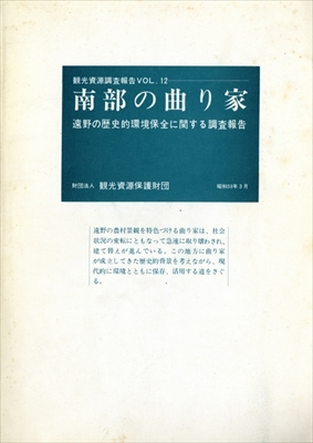 南部の曲り家 遠野の歴史的環境保全に関する調査報告 - 観光資源調査報告Vol. 12