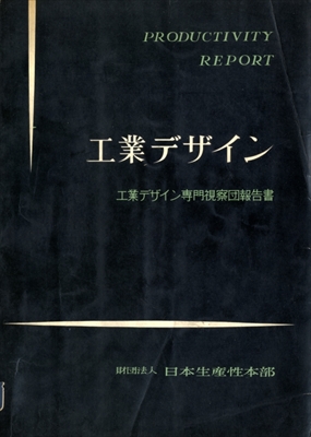 工業デザイン 工業デザイン専門視察団報告書 24