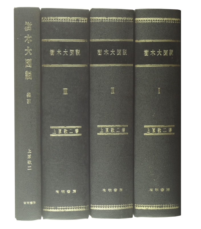 樹木大図説 全4巻揃 第1-3巻+索引_写真