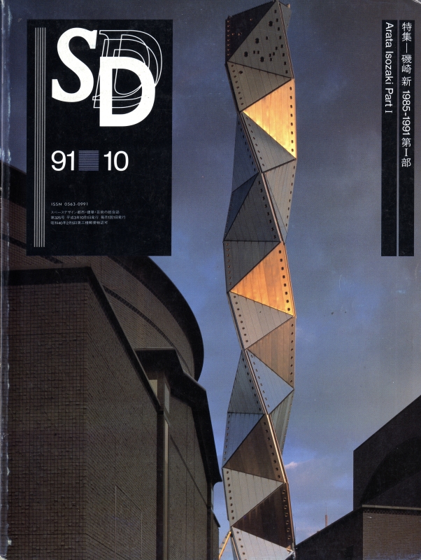 SD 9110 第325号 磯崎新 1985-1991 第1部_写真