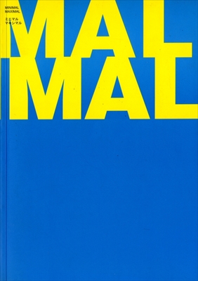 ミニマル マキシマル (展覧会図録)