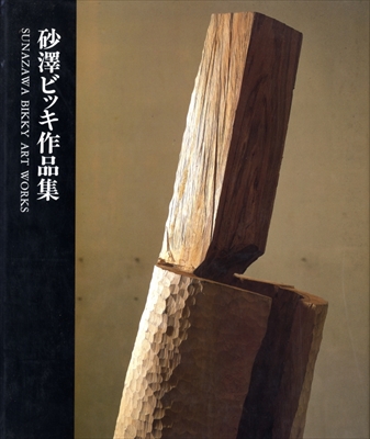 砂澤ビッキ作品集