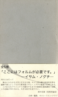 イサム・ノグチ生誕100年記念 「イサム・ノグチ1988年最後の足跡をたどる」 モエレ文庫全5巻セット