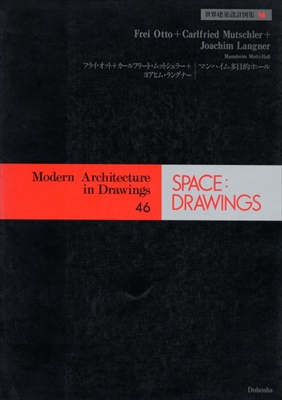 世界建築設計図集 46: フライ・オット+カールフリート・ムットシュラー+ヨアヒム・ラングナー マンハイム多目的ホール