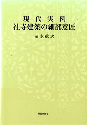 現代実例 社寺建築の細部意匠