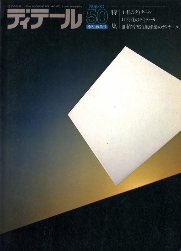 ディテール 50号 1976年秋号 私のディテール,別荘のディテール,積雪寒冷地建築のディテール_写真