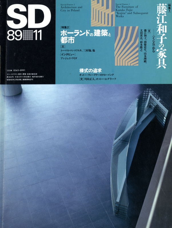 SD 8911 第302号 藤江和子の家具 / ポーランドの建築と都市_写真