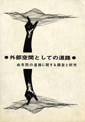 花水樹 由布院'70年代の町造り誌 完全復刻版 付別冊: 外部空間としての道路_写真1