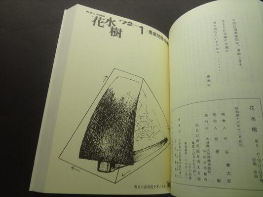 花水樹 由布院'70年代の町造り誌 完全復刻版 付別冊: 外部空間としての道路_写真2