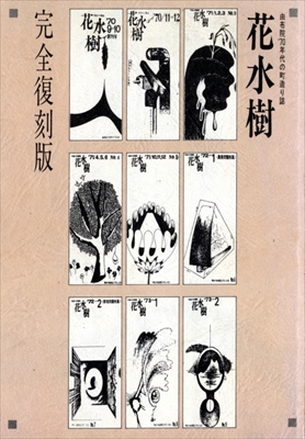 花水樹 由布院'70年代の町造り誌 完全復刻版 付別冊: 外部空間としての道路