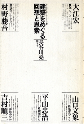 建築をめぐる回想と思索 - キサデコールセミナーシリーズ 2