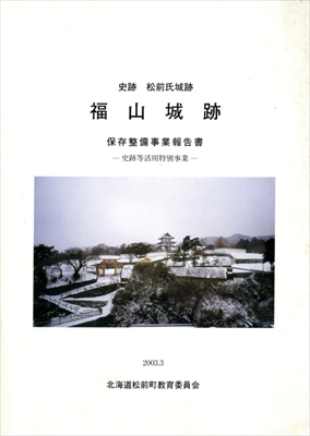 史跡 松前氏城跡 福山城跡 保存整備事業報告書-史跡等活用特別事業-