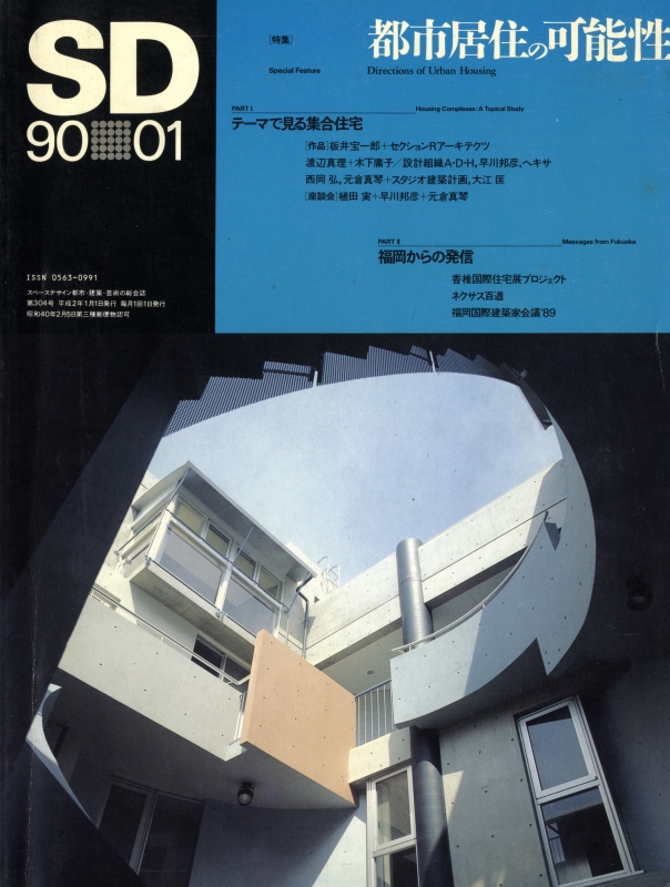 SD 9001 第304号 都市居住の可能性_写真