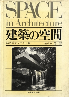 建築の空間: 近代建築運動の理論と歴史における新しい理念の展開