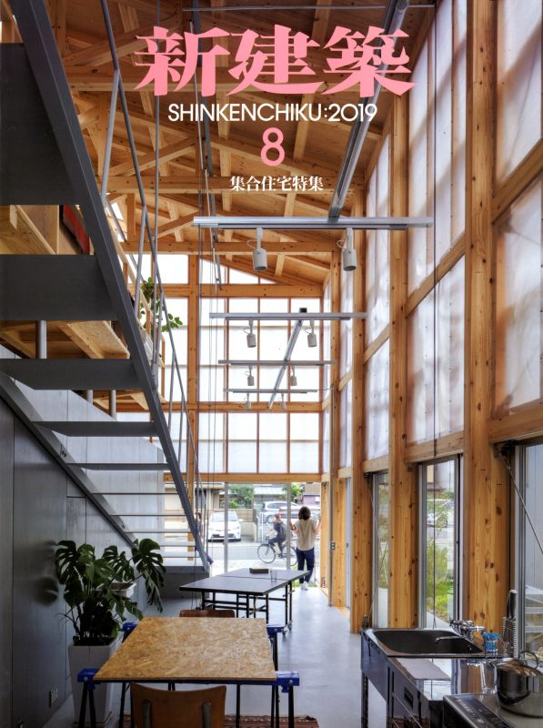 新建築 2019年8月号 集合住宅特集 19題_写真