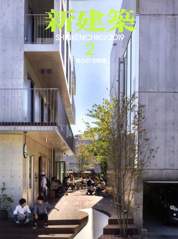 新建築 2019年2月号 集合住宅特集 18題_写真
