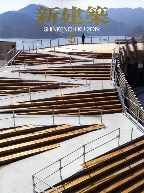 新建築 2019年5月号 地域の拠点 16題_写真