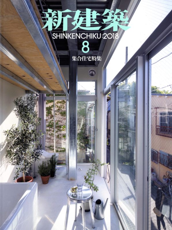 新建築 2018年8月号 集合住宅特集_写真
