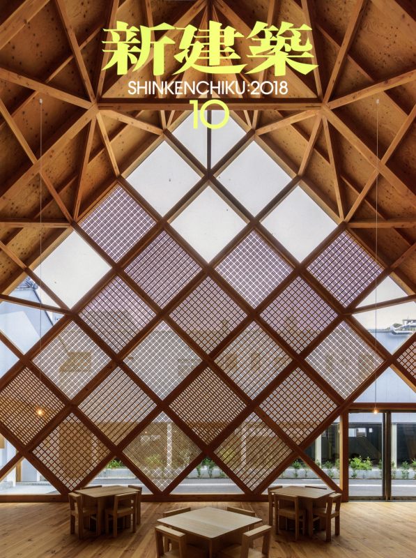新建築 2018年10月号 木造特集_写真